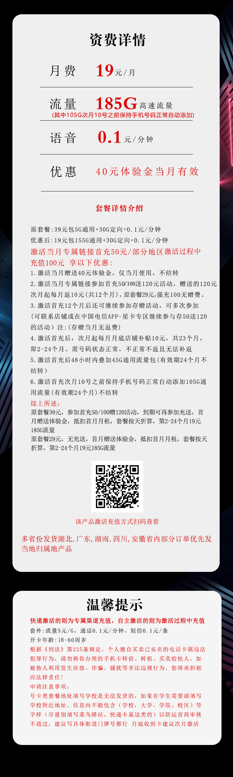 电信飞萧卡19元包155G通用+30G定向+通话0.1元/分钟