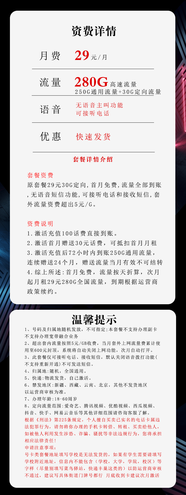 电信飞旭卡29元包250G通用+30G定向+无语音功能