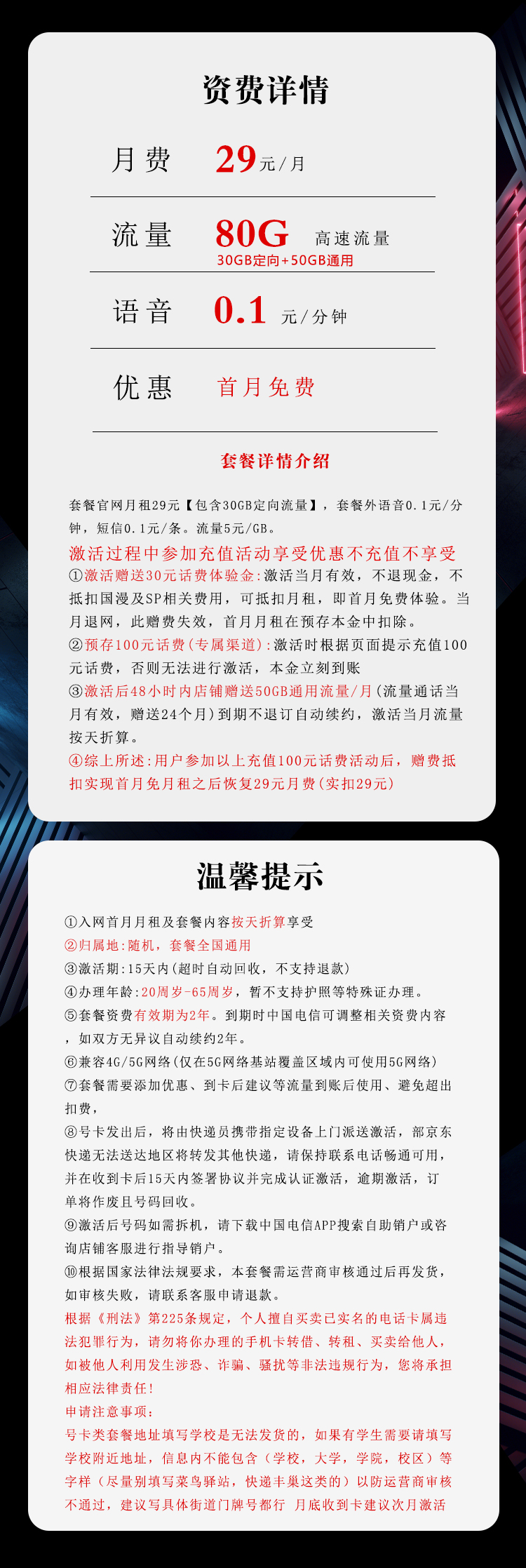 电信飞流卡29元包50G通用+30G定向+通话0.1元/分钟
