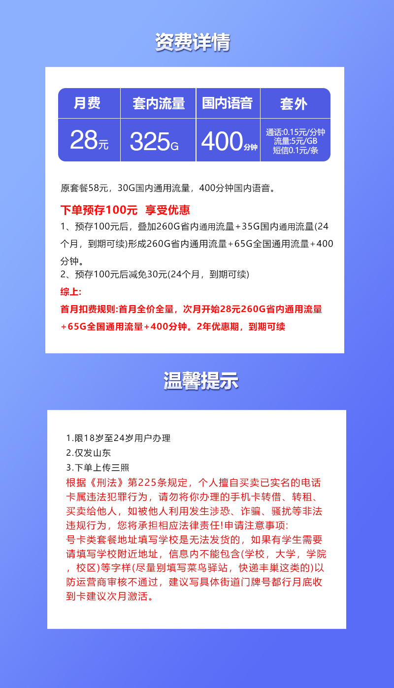 联通山东卡28元包65G通用+260G省内通用+400分钟通话