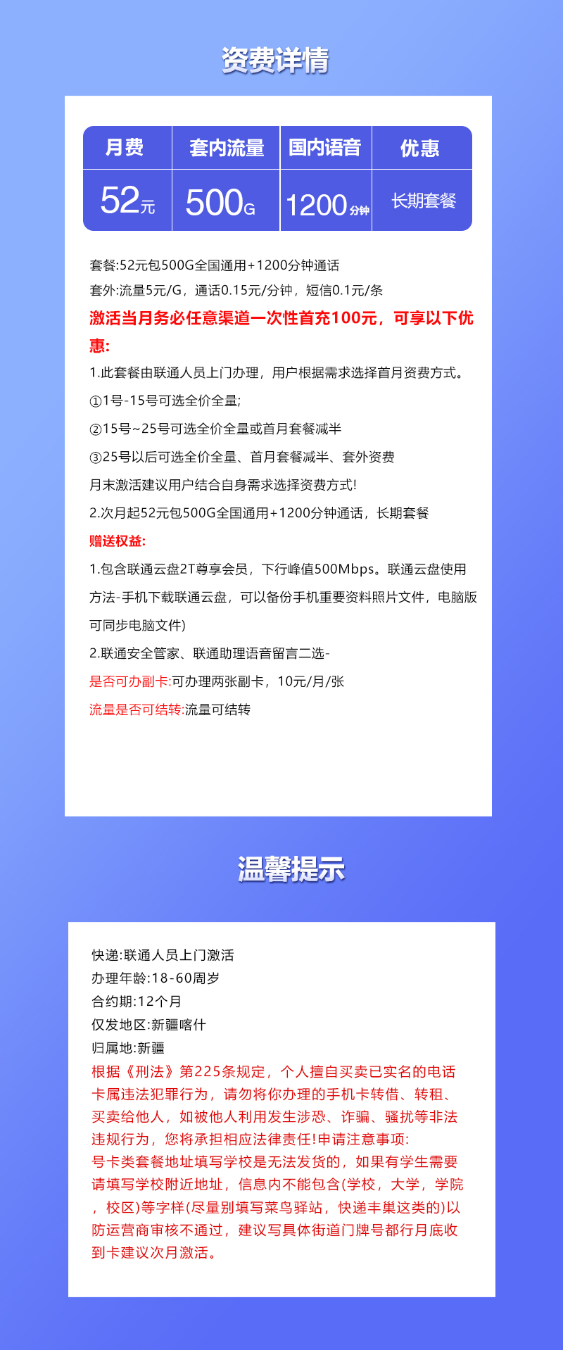 联通新疆卡52元包500G通用+1200分钟通话