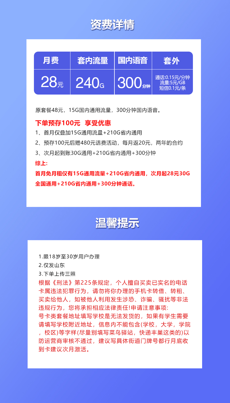联通山东卡28元包30G通用+210G省内通用+300分钟通话