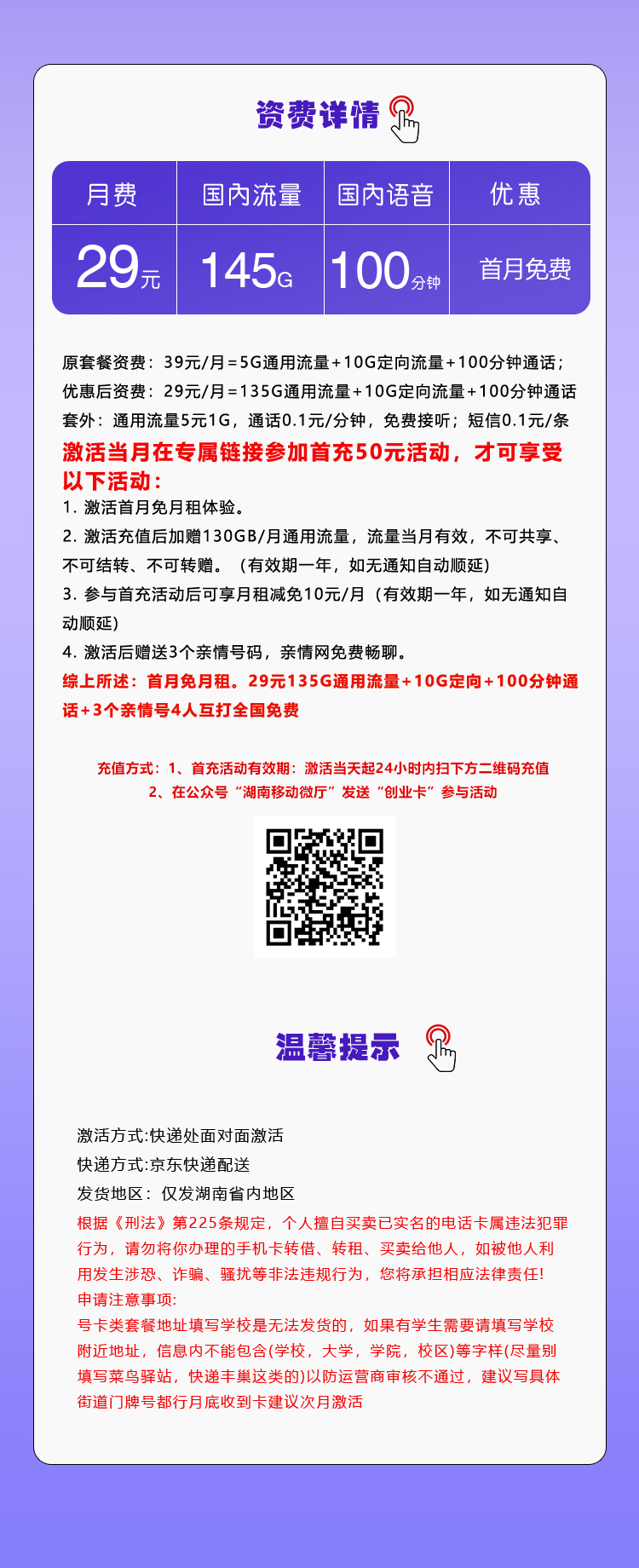移动湖南卡29元包135G通用+10G定向+100分钟通话