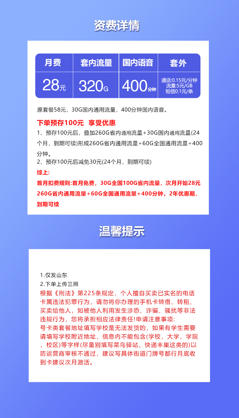 联通山东卡28元包60G通用+260G省内通用+400分钟通话