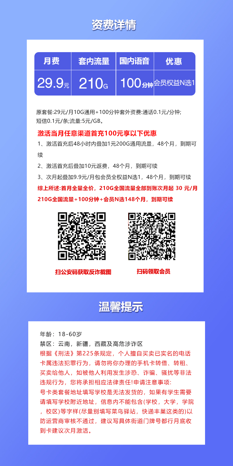 联通飞尊卡29.9元包210G通用+100分钟通话+会员权益
