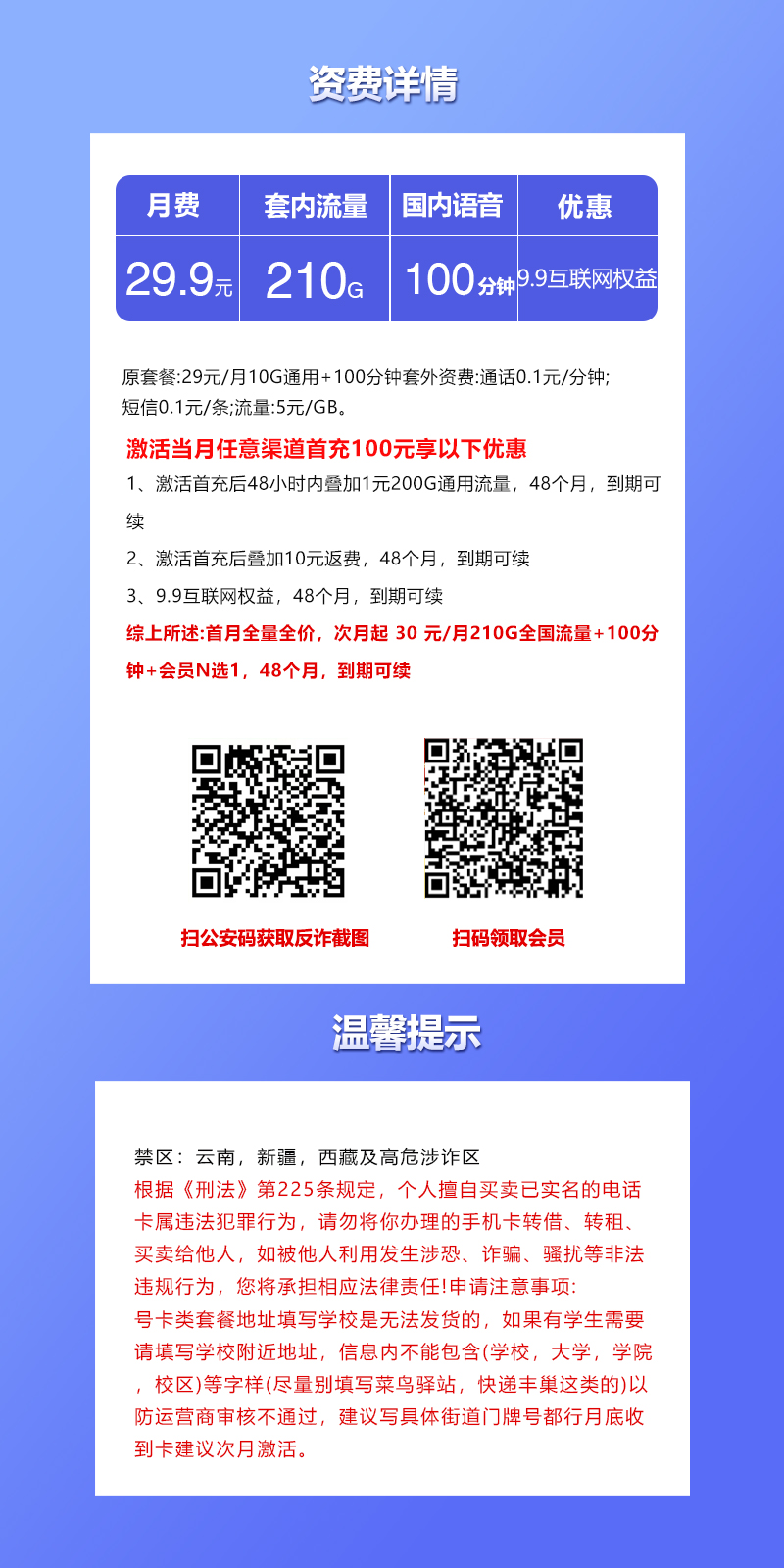 联通飞莫卡29.9元包210G通用+100分钟通话+会员权益