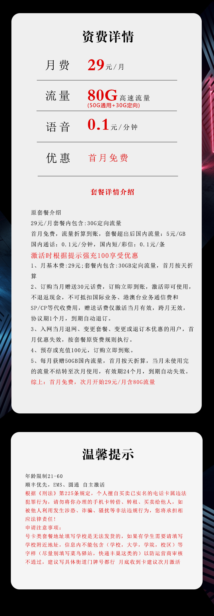 电信飞吉卡29元包50G通用+30G定向+通话0.1元/分钟