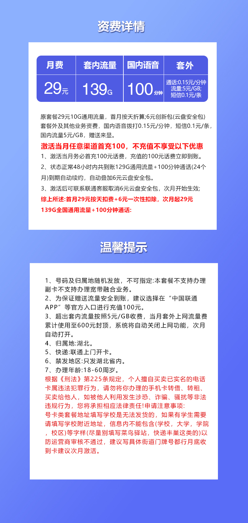 联通湖北卡29元包139G通用+100分钟通话